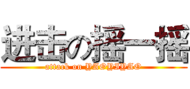 进击の摇一摇 (attack on YAOYIYAO)