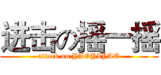 进击の摇一摇 (attack on YAOYIYAO)