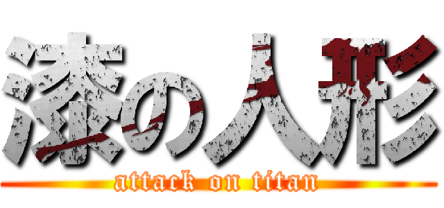 漆の人形 (attack on titan)