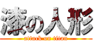 漆の人形 (attack on titan)