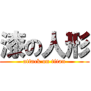 漆の人形 (attack on titan)