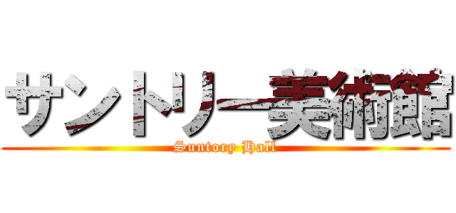サントリー美術館 (Suntory Hall)