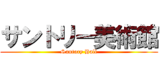 サントリー美術館 (Suntory Hall)
