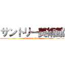 サントリー美術館 (Suntory Hall)