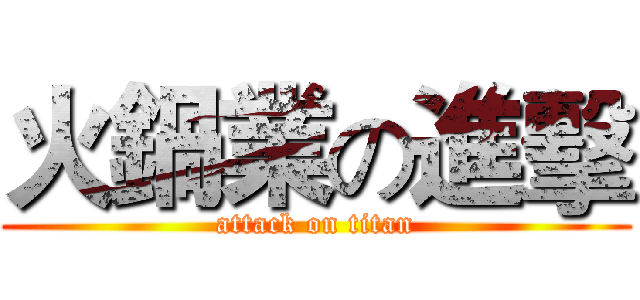 火鍋業の進擊 (attack on titan)