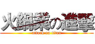 火鍋業の進擊 (attack on titan)