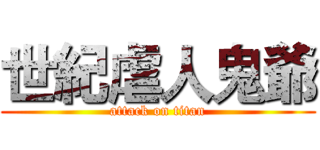 世紀虐人鬼爺 (attack on titan)