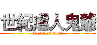 世紀虐人鬼爺 (attack on titan)