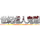 世紀虐人鬼爺 (attack on titan)
