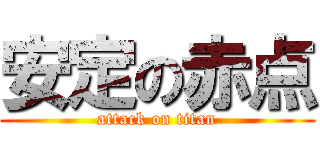 安定の赤点 (attack on titan)