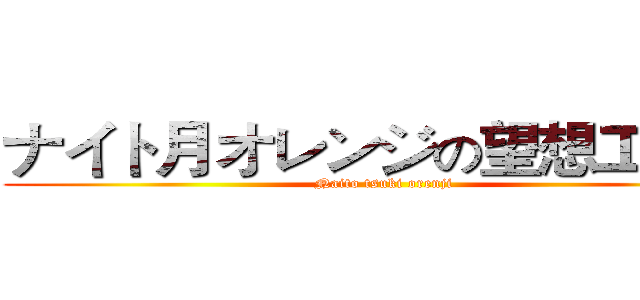ナイト月オレンジの望想工作室 (Naito tsuki orenji)