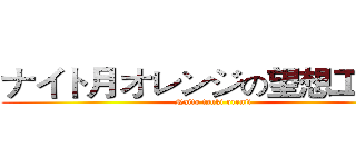 ナイト月オレンジの望想工作室 (Naito tsuki orenji)
