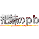 把妹のｐｂ (getsister on pb)