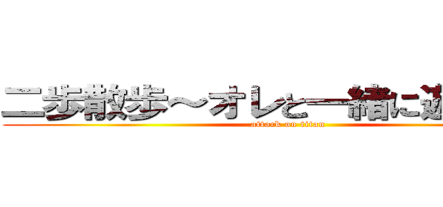 二歩散歩～オレと一緒に遊ぼうぜぇ (attack on titan)
