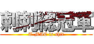 刺刺總冠軍 (T-MAC is shit)