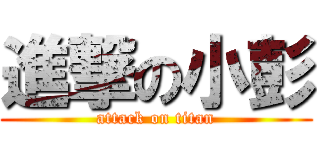 進撃の小彭 (attack on titan)