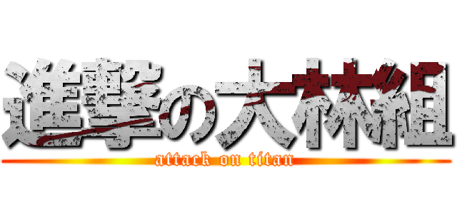 進撃の大林組 (attack on titan)
