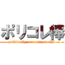 ポリコレ棒 (politically correctness shit)