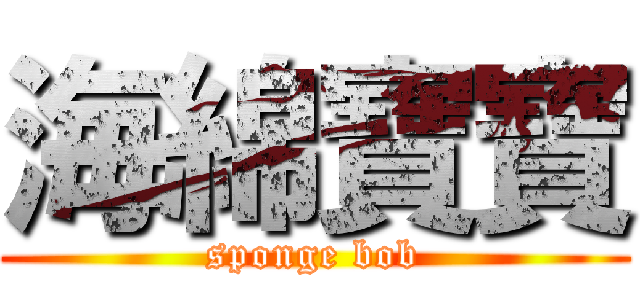 海綿寶寶 (sponge bob)