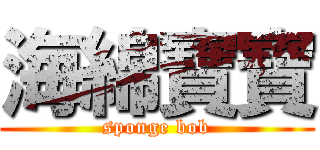 海綿寶寶 (sponge bob)