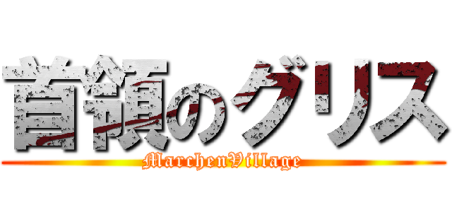 首領のグリス (MarchenVillage)