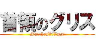 首領のグリス (MarchenVillage)