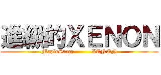 進級的ＸＥＮＯＮ (MapleStory         XENON)