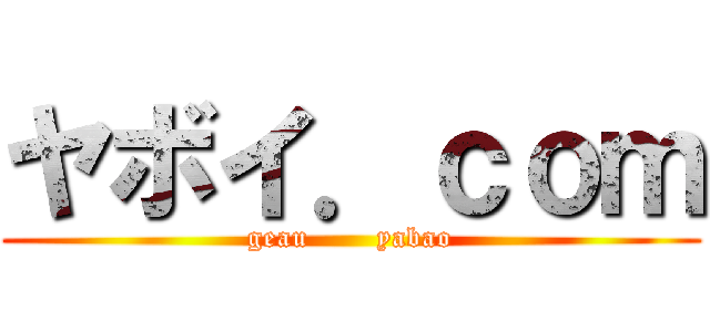 ヤボイ．ｃｏｍ (geau       yabao)