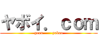 ヤボイ．ｃｏｍ (geau       yabao)
