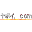 ヤボイ．ｃｏｍ (geau       yabao)