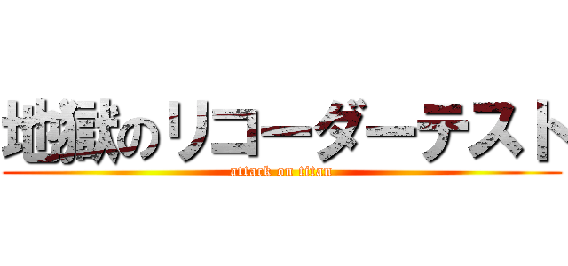 地獄のリコーダーテスト (attack on titan)