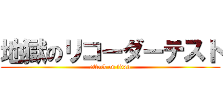 地獄のリコーダーテスト (attack on titan)