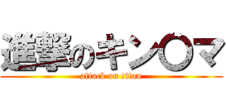 進撃のキン〇マ (attack on titan)