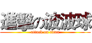 進擊の波波球 (attack on titan)