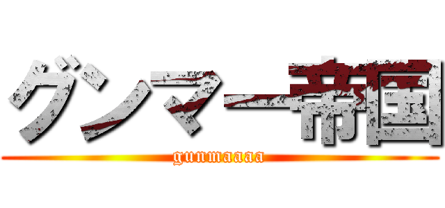 グンマー帝国 (gunmaaaa)