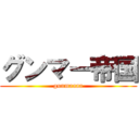 グンマー帝国 (gunmaaaa)