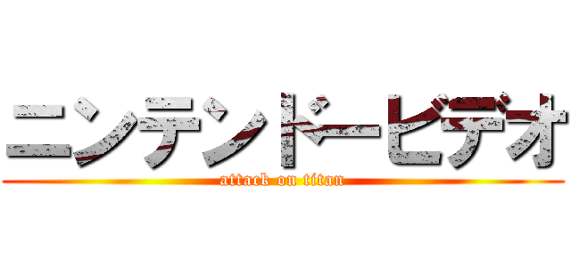 ニンテンドービデオ (attack on titan)