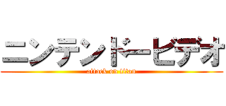 ニンテンドービデオ (attack on titan)