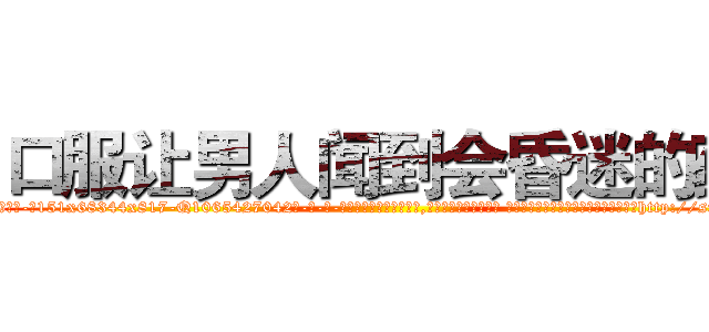 口服让男人闻到会昏迷的药 (口服让男人闻到会昏迷的药【电-话151x68344x817-Q1065427042元-吉-药-业】我们做的是长期生意,靠的是老客户长期支持 口服让男人闻到会昏迷的药在发表了一篇http://sngk.net/kn56iy

参考消息网我们做的是长期生意,靠的是老客户长期支持也许我们早该意识到，就连鲍勃·霍斯金斯（金球奖戏剧类电影男主角 
)