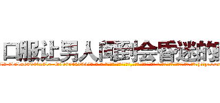 口服让男人闻到会昏迷的药 (口服让男人闻到会昏迷的药【电-话151x68344x817-Q1065427042元-吉-药-业】我们做的是长期生意,靠的是老客户长期支持 口服让男人闻到会昏迷的药在发表了一篇http://sngk.net/kn56iy

参考消息网我们做的是长期生意,靠的是老客户长期支持也许我们早该意识到，就连鲍勃·霍斯金斯（金球奖戏剧类电影男主角 
)