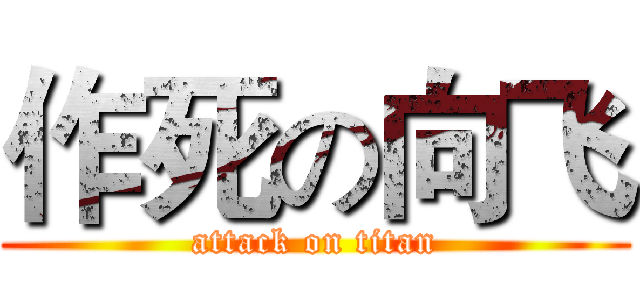 作死の向飞 (attack on titan)