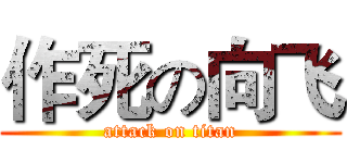 作死の向飞 (attack on titan)