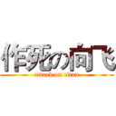 作死の向飞 (attack on titan)