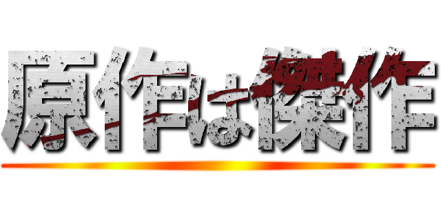 原作は傑作 ()