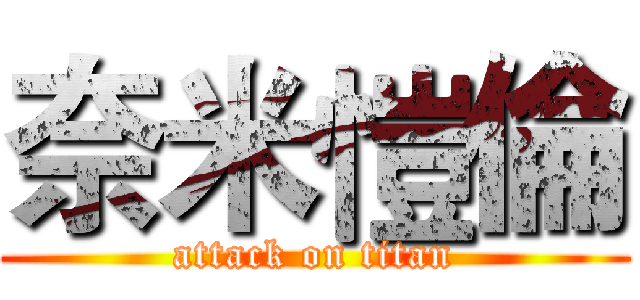 奈米愷倫 (attack on titan)