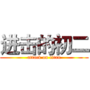 进击的初二 (attack on titan)