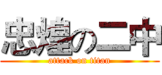 忠煌の二中 (attack on titan)