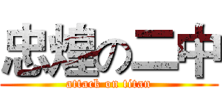 忠煌の二中 (attack on titan)