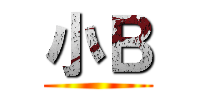 小Ｂ ()
