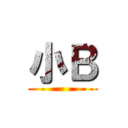 小Ｂ ()